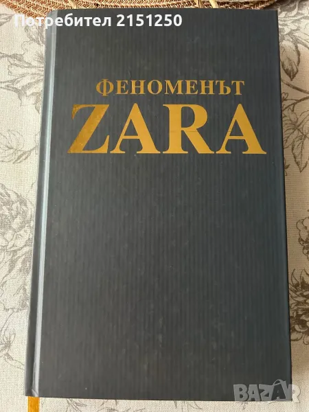 Феноменът Zara, снимка 1