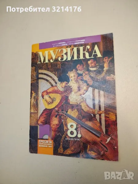 Музика за 8. клас - Стефанка Георгиева, Лозанка Пейчева, Венцислав Димов, Милен Димитров (2017), снимка 1