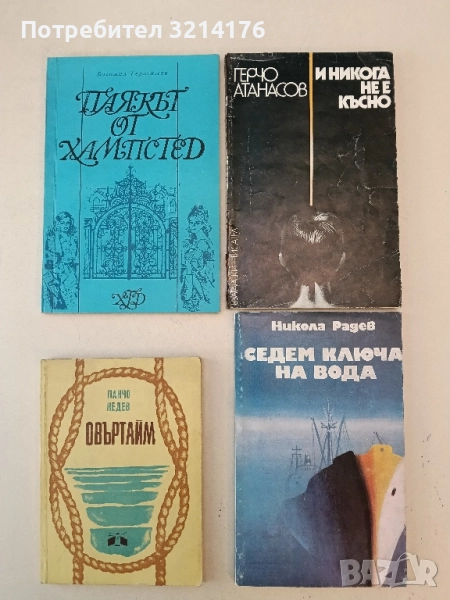 Паякът от Хампстед- Богомил Герасимов , снимка 1