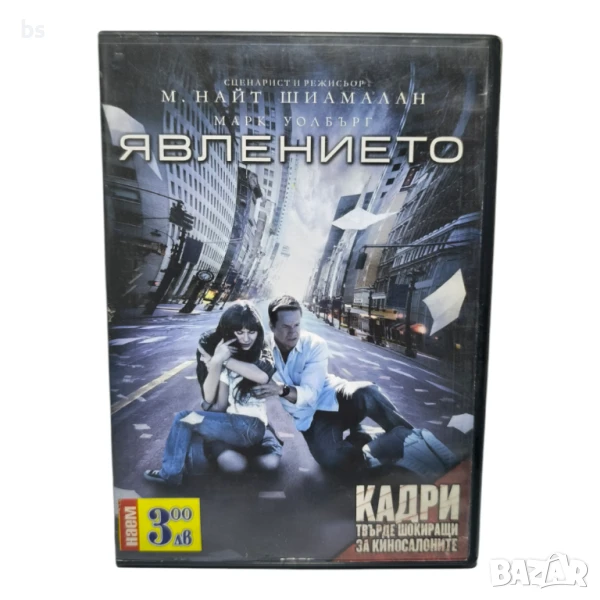Явлението DVD -R с Марк Уолбърг (БГ Аудио), снимка 1