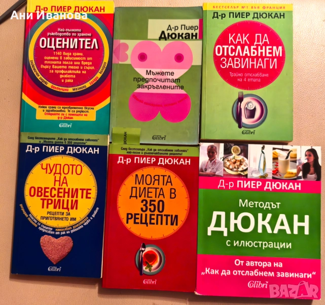 Книги на д-р Пиер Дюкан за отслабване, снимка 1