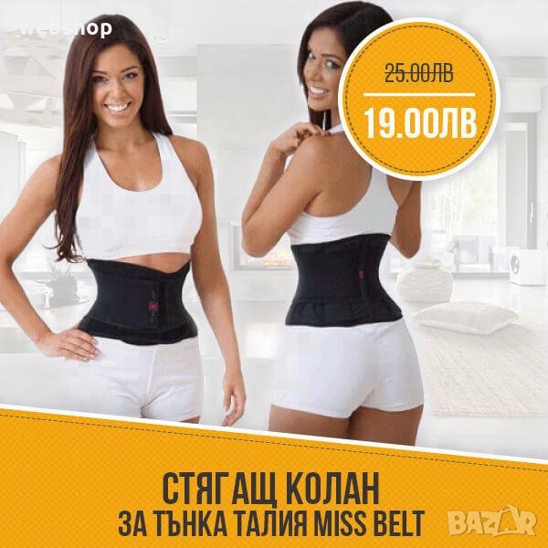КОЛАН ЗА МОМЕНТАЛНО ОФОРМЯНЕ НА ЖЕЛАНАТА ТАЛИЯ MISS SLIM, снимка 1