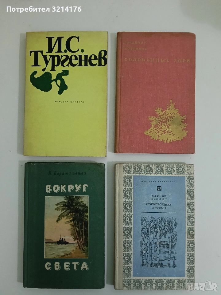 Записки на ловеца - Иван С. Тургенев, снимка 1