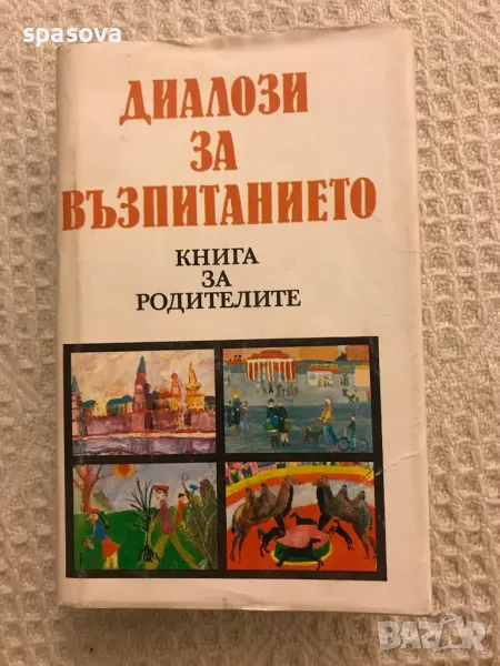 Диалози за възпитанието книга за родителите , снимка 1