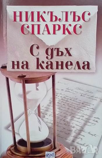 С дъх на канела Никълъс Спаркс, снимка 1