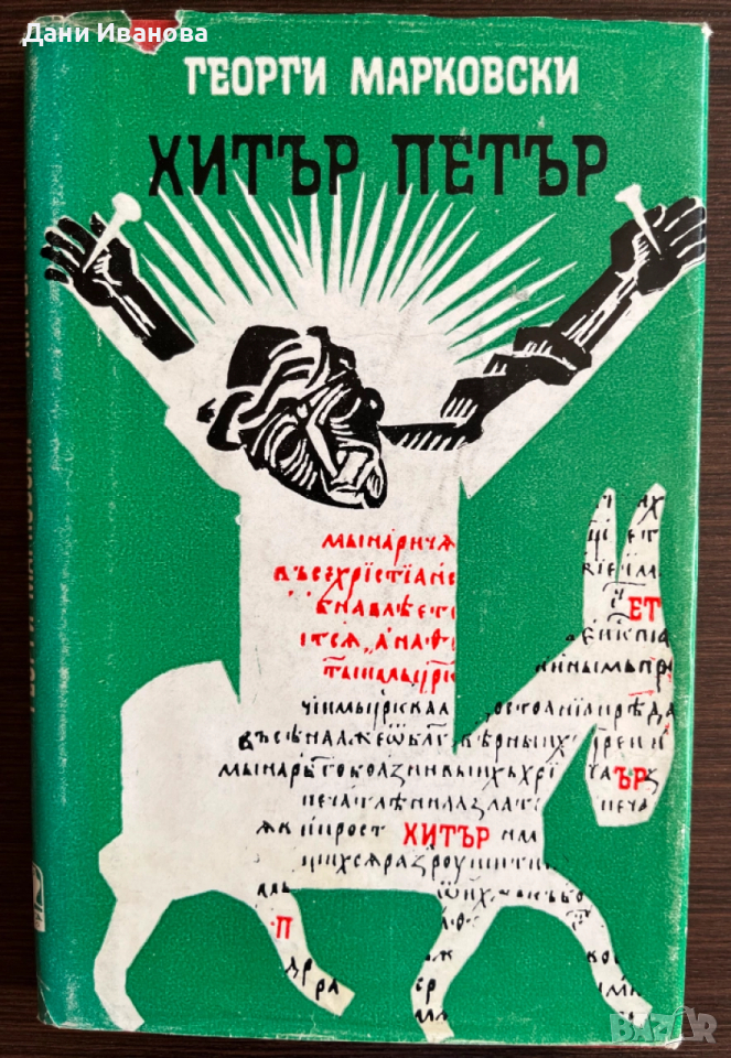 книга ХИТЪР ПЕТЪР от Георги Марковски, снимка 1