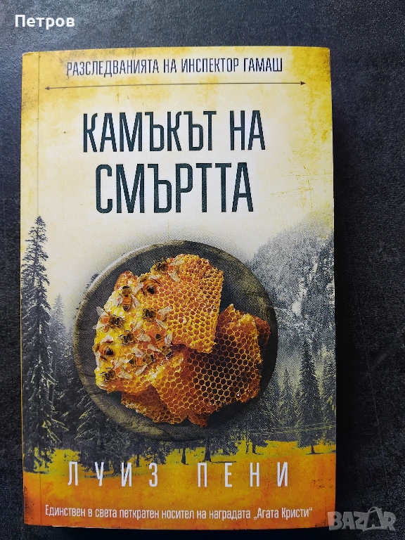  Камъкът на смъртта - Луиз Пени - нова, снимка 1