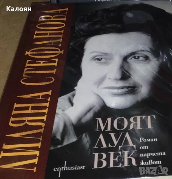 Лиляна Стефанова - Моят луд век (2016), снимка 1