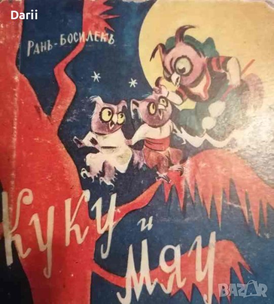 Куку и Мяу- Ран Босилекъ, снимка 1
