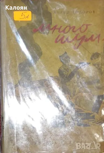 Ангел Тодоров - Много шум... (1952), снимка 1