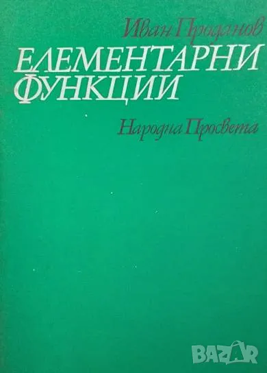 Елементарни функции, снимка 1