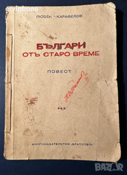 Стара Книга Българи от Старо Време / Любен Каравелов 1939 г., снимка 1