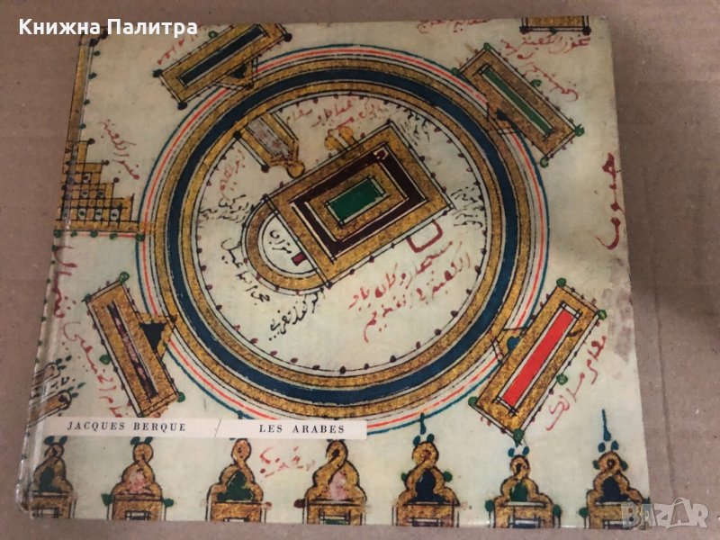  Les Arabes - Encyclopédie Essentielle, снимка 1