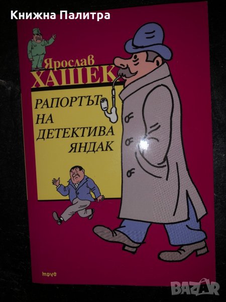 Рапортът на детектива Яндак -Ярослав Хашек, снимка 1