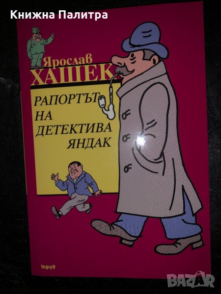 Рапортът на детектива Яндак -Ярослав Хашек, снимка 1