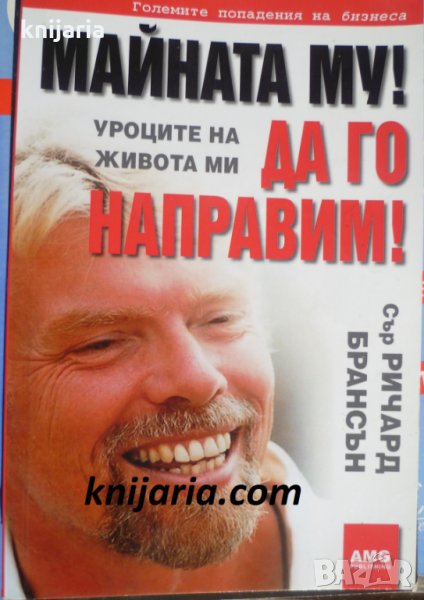 Майната му! Да го направим! Уроците на живота ми, снимка 1