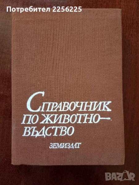 Справочник по животновъдство, снимка 1