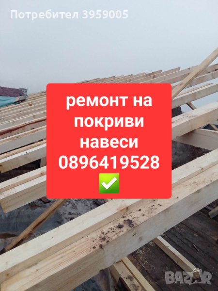 Ремонт на покриви 0896419528, снимка 1