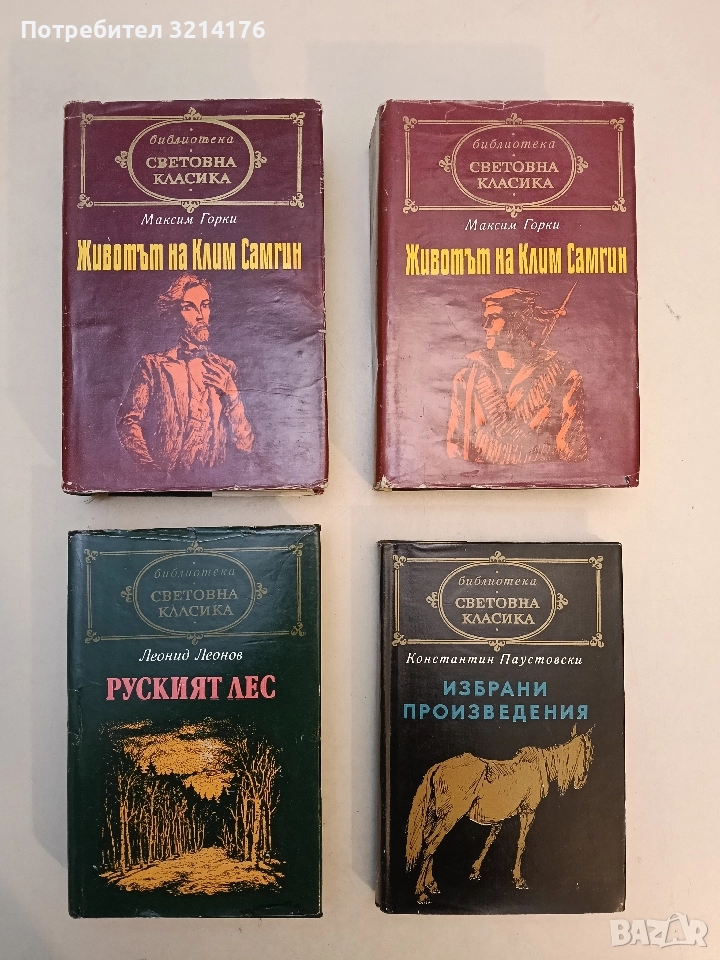 Животът на Клим Самгин. Том 1-2. Четиридесет години - Максим Горки, снимка 1