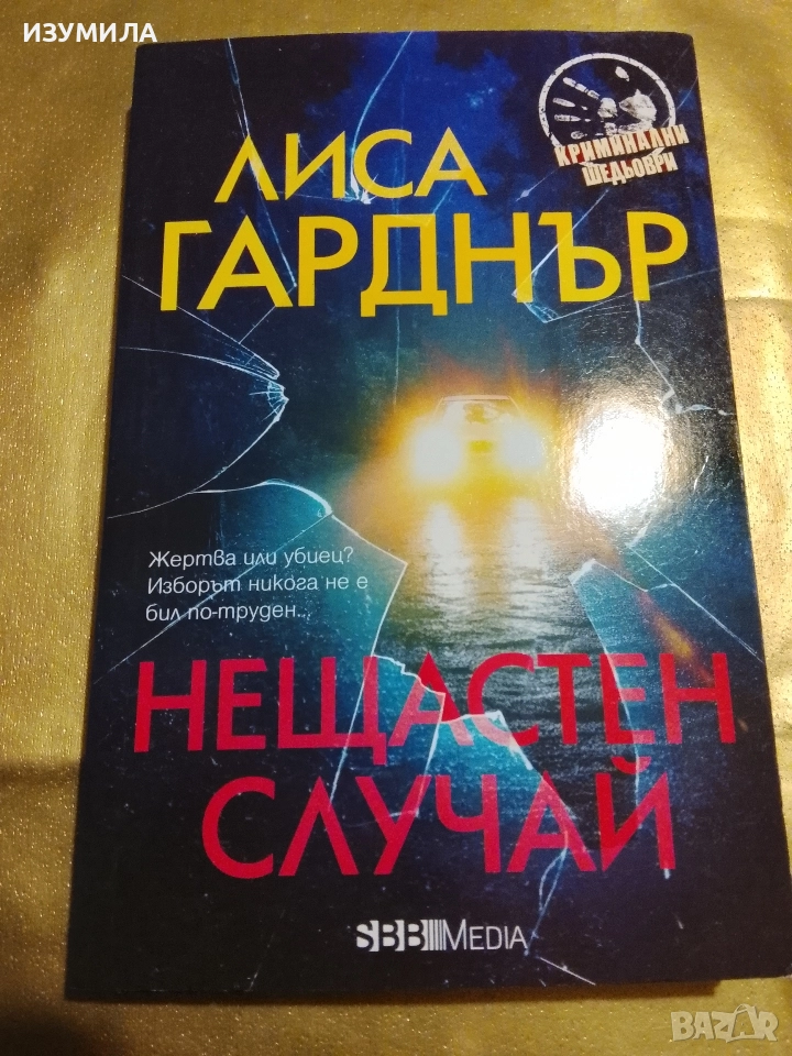 Нещастен случай - Лиса Гарднър , снимка 1