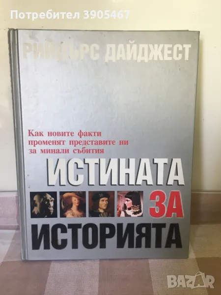 Истината за историята, снимка 1