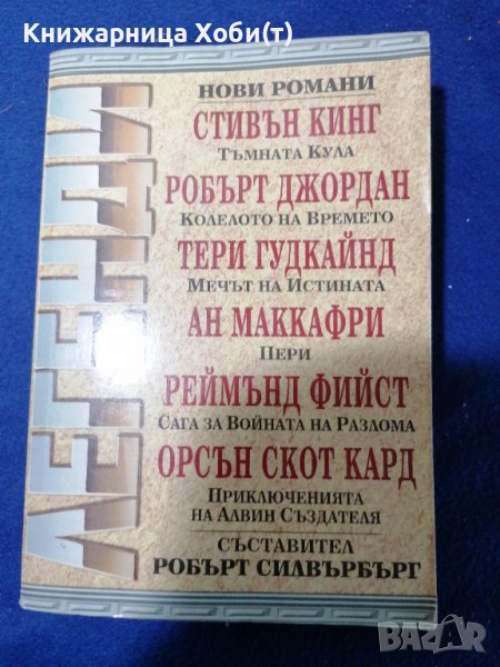 Сборник ЛЕГЕНДИ , снимка 1