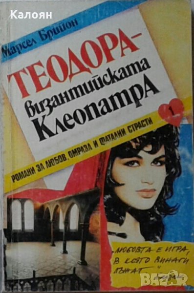 Марсел Брийон - Теодора - византийската Клеопатра (1992), снимка 1