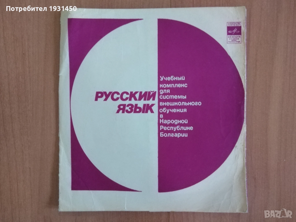 самоучител по руски език на 10 малки грамофонни плочи, снимка 1