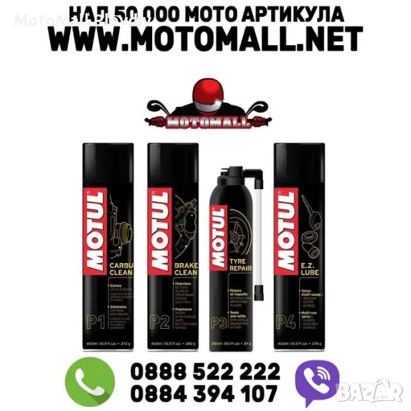 Motul спрей за почистване на карбуратор дискове спукана гума ремонт, снимка 1