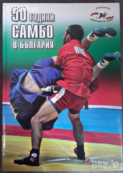 50 години самбо в България, Михаил Михайлов автограф, снимка 1