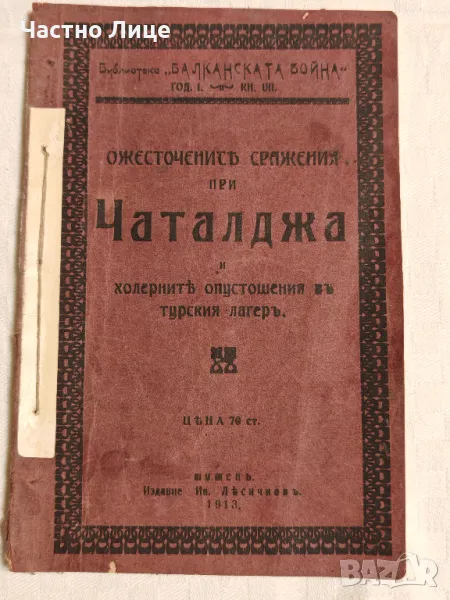 Антикварна Военна Книга Ожесточените Сражения при Чаталджа 1913 г, снимка 1