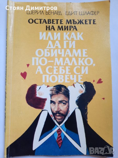 Оставете мъжете на мира, или как да ги обичаме по-малко, а себе си повече , снимка 1