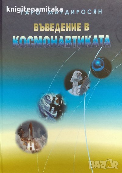 Въведение в космонавтиката - Гаро Мардиросян, снимка 1