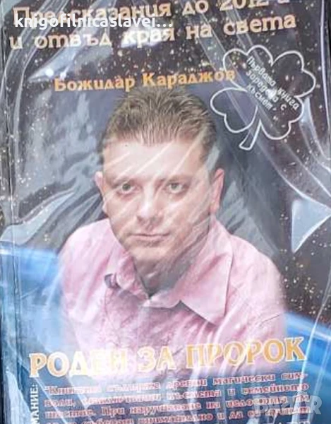Антоанета Титянова - Божидар Караджов: Роден за пророк (2009), снимка 1