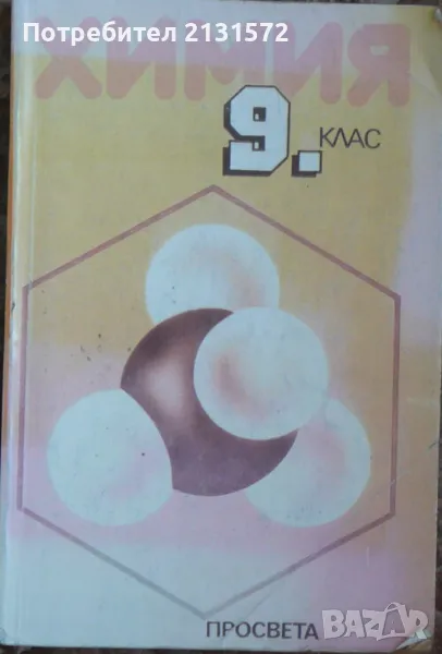 Химия за 9. клас, снимка 1
