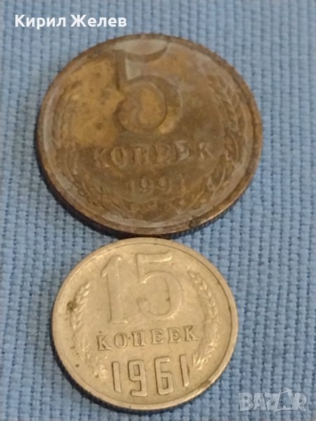 Две монети 5 копейки 1991г. / 15 копейки 1961г. СССР стари редки за КОЛЕКЦИОНЕРИ 39431, снимка 1