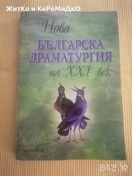 Нова българска драматургия на XXI век том 1, снимка 1