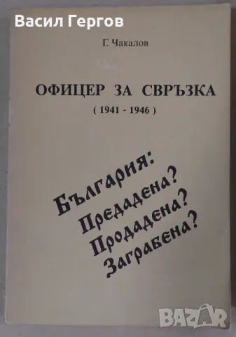 Офицер за свръзка (1941-1946) Гочо Чакалов, снимка 1