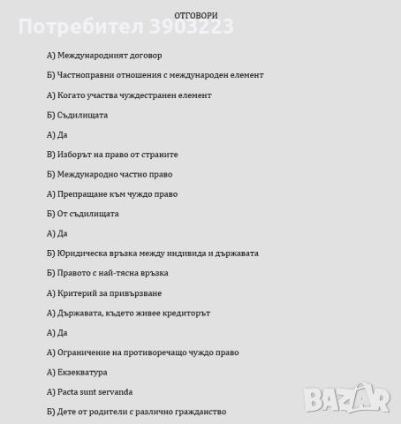 Тестове - Международно частно право / Международно публично с Отговори, снимка 2 - Специализирана литература - 52097201