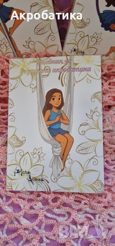 Дневник по въздушна акробатика, снимка 3 - Детски книжки - 53322284
