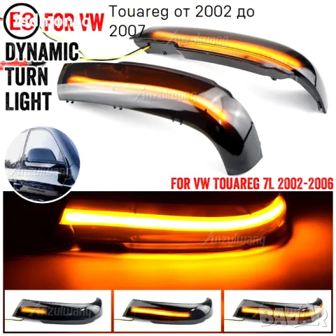Динамични LED Светлини за Сигнализация за VW Touareg I MK1 7L (2002-2010)