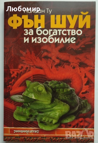 Продавам книги за Фън Шуй, снимка 11 - Специализирана литература - 52430245