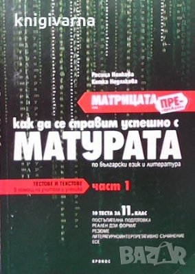Матрицата. Как да се справим успешно с матурата по български език и литература. Част 1-2 Росица Нанк