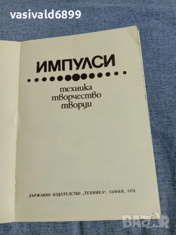 "Импулси - техника, творчество, творци", снимка 4 - Специализирана литература - 55961904