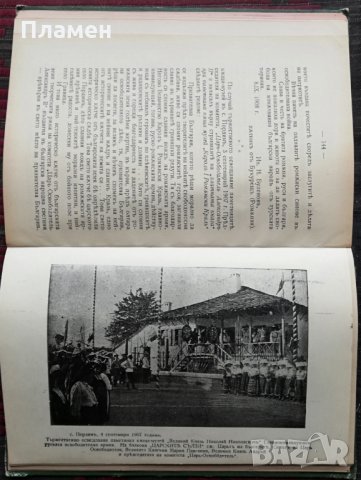  Светите места на признателна България. Часть 2 :Плевенъ - Пордимъ /1912/ Стоянъ Сенъ Жанъ-Д'Акарски, снимка 9 - Антикварни и старинни предмети - 35957026