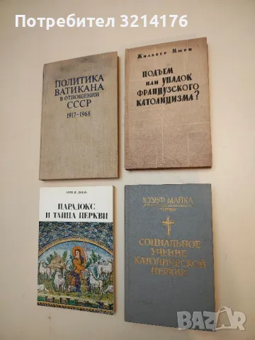 Подъем или упадок французского католицизма? – Жильбер Мюри