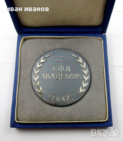 Награден плакет-Медал-СФД Академик-1947, снимка 2 - Колекции - 38632727