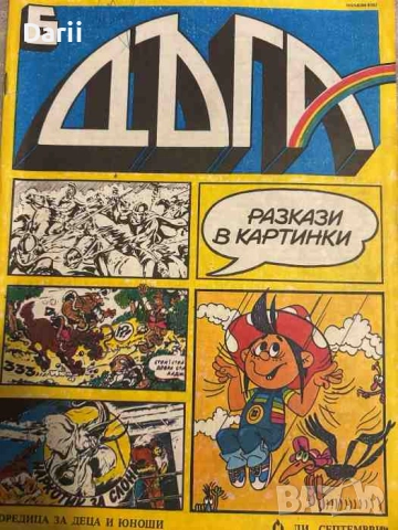 Дъга. Разкази в картинки. Бр. 6 / 1982