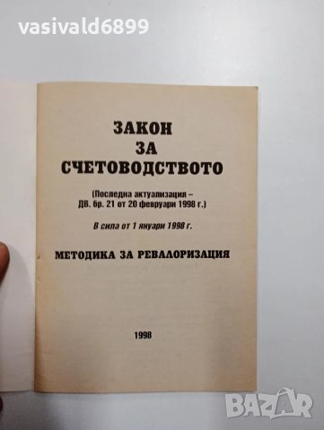"Закон за счетоводството", снимка 4 - Специализирана литература - 48138652
