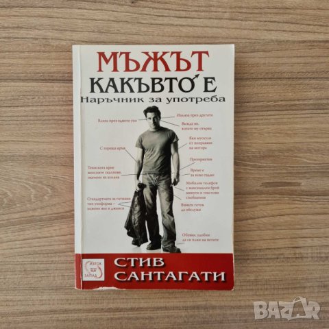 Мъжът какъвто е - Стив Сантагати, снимка 1